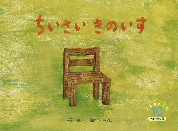 こどものくに　チューリップ版 10月号 (発売日2014年09月20日) 表紙