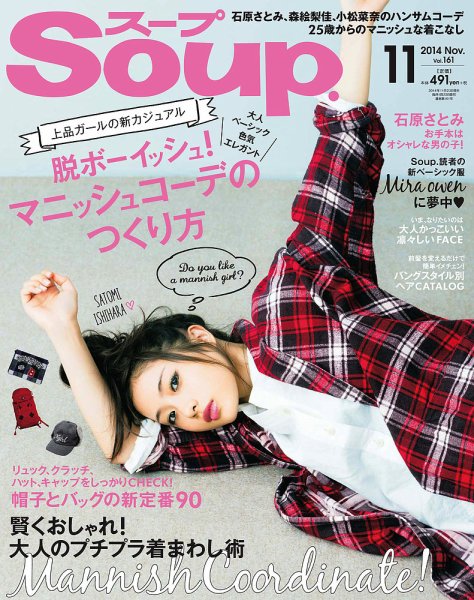 Soup.(スープ) Vol.161 (発売日2014年09月23日) 表紙