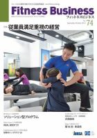 フィットネスビジネス(Fitness Business) 通巻第74号 (発売日2014年09月25日) 表紙