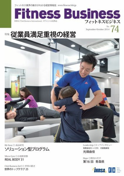 フィットネスビジネス(Fitness Business) 通巻第74号 (発売日2014年09月25日) 表紙