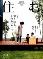 住む。 2014年11月号 (発売日2014年09月20日) 表紙