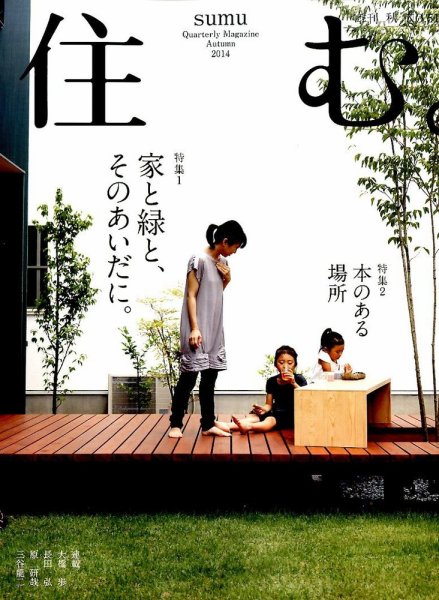 住む。 2014年11月号 (発売日2014年09月20日) 表紙