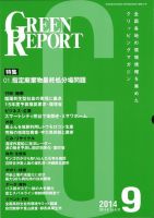 GREEN REPORT（グリーンレポート） 9月号 表紙