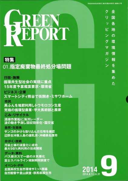 GREEN REPORT（グリーンレポート） 9月号 (発売日2014年09月25日) 表紙