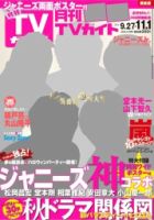 月刊ＴＶガイド関東版  2014年11月号 表紙