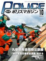 ポリスマガジン 14年10月号 表紙