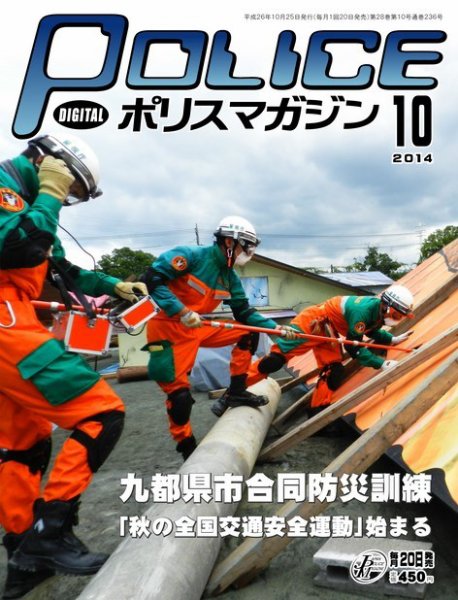 ポリスマガジン 14年10月号 (発売日2014年09月20日) 表紙