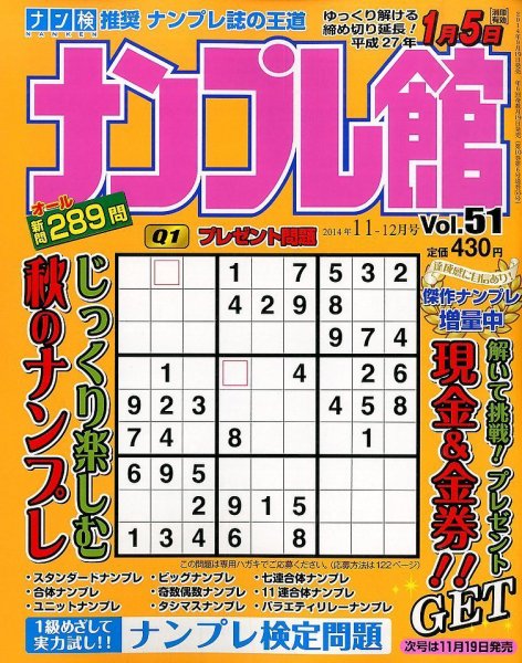 ナンプレ館 2014年11月号 (発売日2014年09月19日) 表紙
