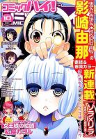 コミックハイ！ 2014年10/22号 (発売日2014年09月22日) 表紙