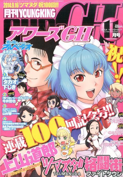 YOUNG KING OURS ＧＨ (ヤングキングアワーズ) 2014年11月号 (発売日2014年09月16日) 表紙