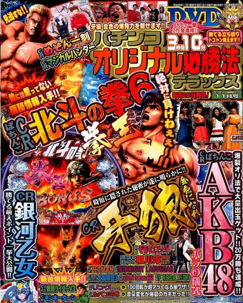 パチンコオリジナル必勝法デラックス 2014年11月号 (発売日2014年09月20日) 表紙