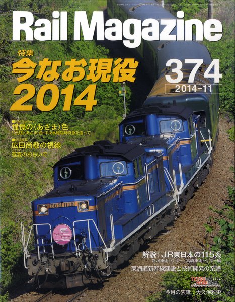Rail Magazine（レイル・マガジン） №374 (発売日2014年09月20日) 表紙