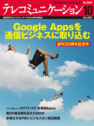 テレコミュニケーション No.363 (発売日2014年09月25日) 表紙