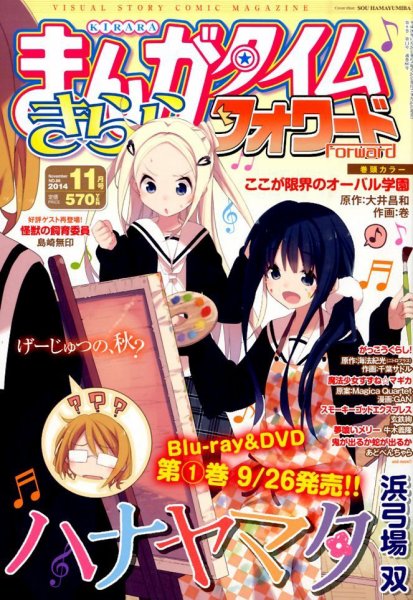 まんがタイムきららフォワード 2014年11月号 (発売日2014年09月24日) 表紙