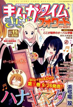 まんがタイムきららフォワード 14年11月号 発売日14年09月24日 雑誌 定期購読の予約はfujisan