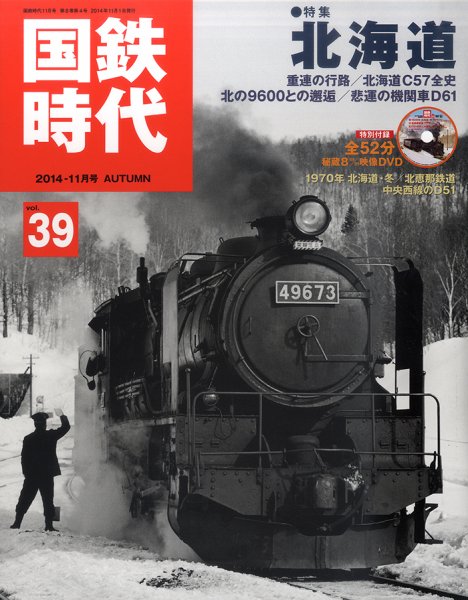 国鉄時代 vol.39 (発売日2014年09月20日) 表紙
