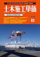 土木施工単価 秋（10月）号 表紙