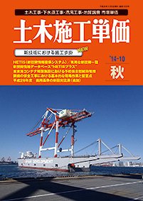 土木施工単価 秋（10月）号 (発売日2014年09月24日) 表紙