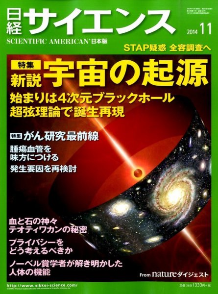 日経サイエンス 2014年11月号 (発売日2014年09月25日) 表紙