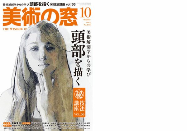 美術の窓 No.373 (発売日2014年09月20日) 表紙