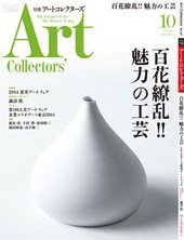 Artcollectors（アートコレクターズ） No.67 (発売日2014年09月25日) 表紙