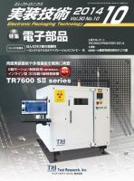 エレクトロニクス実装技術 第30巻10号 表紙
