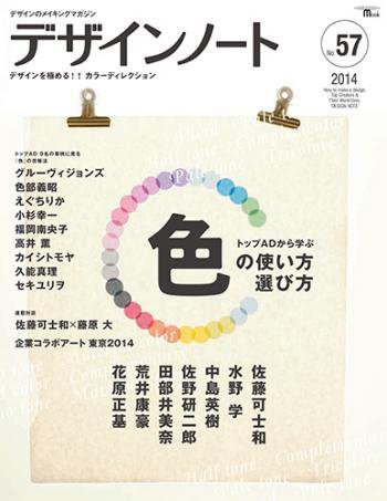 デザインノート Premium No.57 (発売日2014年09月26日) 表紙