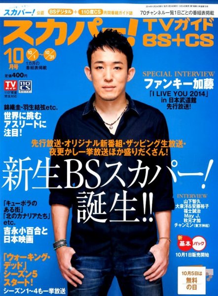 スカパー!TVガイドBS+CS 2014年10月号 (発売日2014年09月24日) 表紙