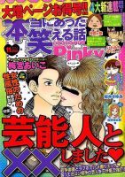 本当にあった笑える話　Pinky 2014年11月号 (発売日2014年09月20日) 表紙