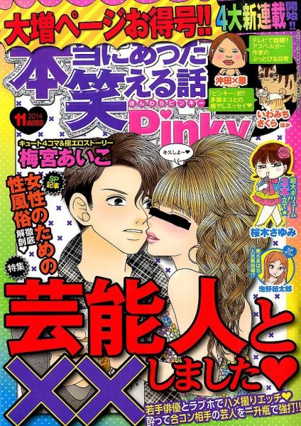 本当にあった笑える話　Pinky 2014年11月号 (発売日2014年09月20日) 表紙