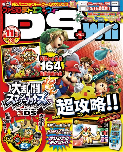 ファミ通DS＋Wii 2014年11月号 (発売日2014年09月20日) 表紙