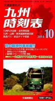 九州版時刻表 2014年10月号 表紙