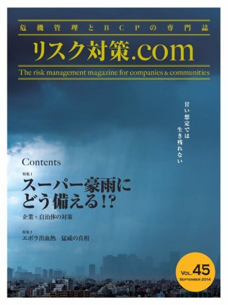 リスク対策.com Vol.45 (発売日2014年09月25日) 表紙