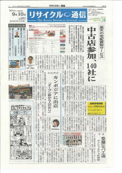 リユース経済新聞 2014年09月10日発売号 表紙
