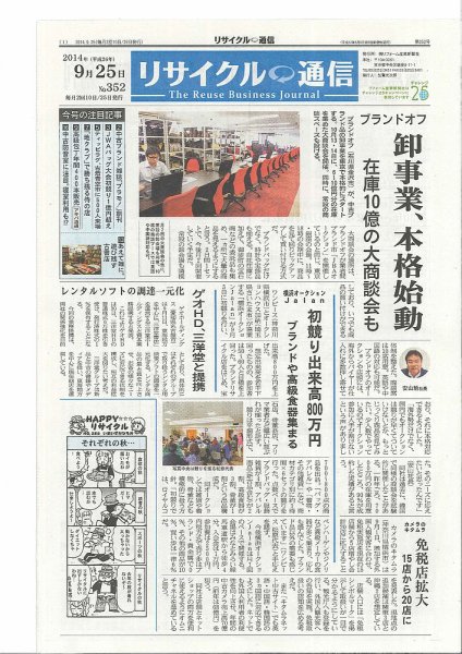 リユース経済新聞 2014年09月25日発売号 表紙