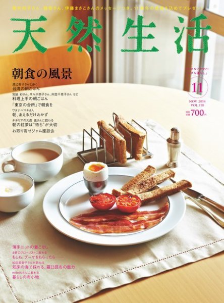 天然生活 2014年11月号 (発売日2014年09月20日) 表紙
