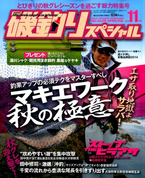 磯釣りスペシャル 2014年11月号 (発売日2014年09月25日) 表紙