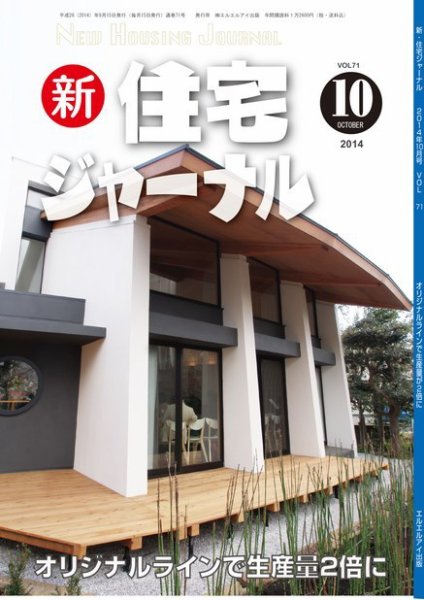 住宅ジャーナル ウッドテクノロジー 10月号 (発売日2014年09月20日) 表紙