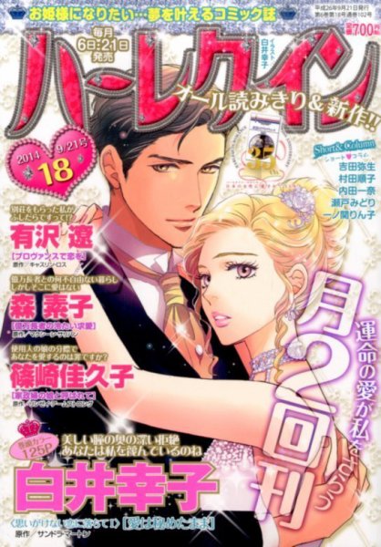 ハーレクイン 2014年9/21号 (発売日2014年09月05日) 表紙