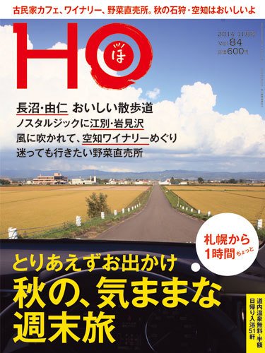 HO[ほ] vol.84 (発売日2014年09月25日) 表紙