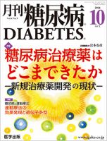 月刊糖尿病（DIABETES） 2014年10月号 表紙