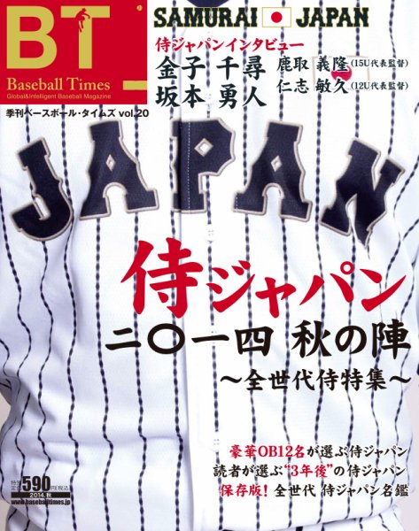 季刊ベースボールタイムズ vol.20 (発売日2014年09月19日) 表紙