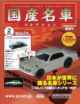 国産名車コレクション 第2号 (発売日2006年02月01日) | 雑誌/定期購読 