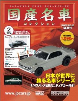 国産名車コレクション 第2号 (発売日2006年02月01日) | 雑誌/定期購読の予約はFujisan