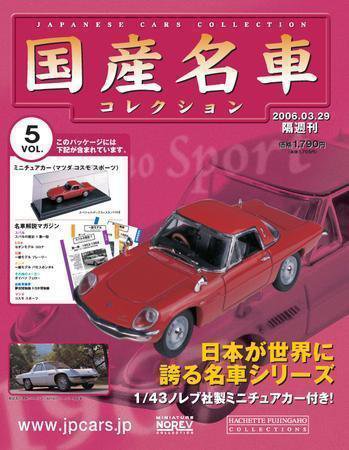 国産名車コレクション 第5号 (発売日2006年03月15日) 表紙