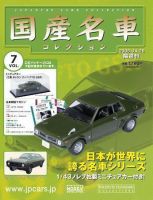 国産名車コレクション 第7号 (発売日2006年04月12日) 表紙