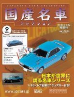 国産名車コレクション 第9号 (発売日2006年05月10日) 表紙