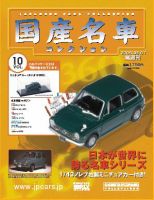 国産名車コレクション 第10号 (発売日2006年05月24日) 表紙