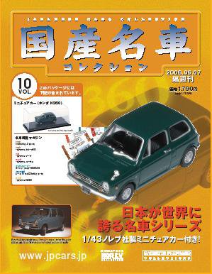 国産名車コレクション 第10号 (発売日2006年05月24日) 表紙