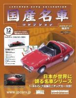 国産名車コレクションのバックナンバー (9ページ目 15件表示) | 雑誌